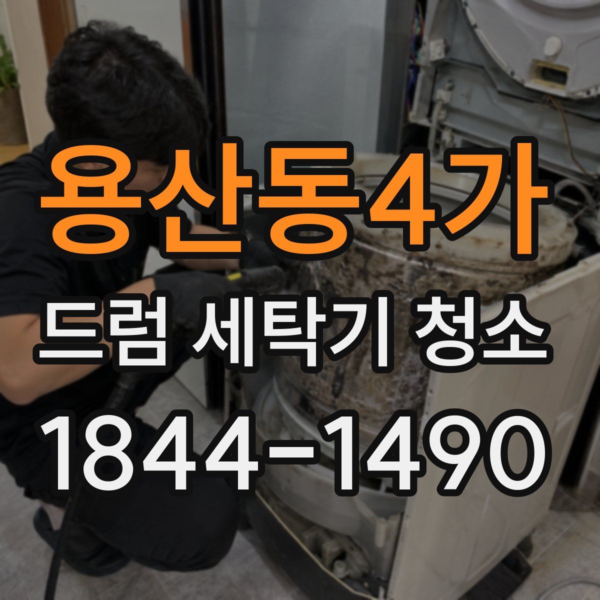 용산동4가 드럼 세탁기 청소