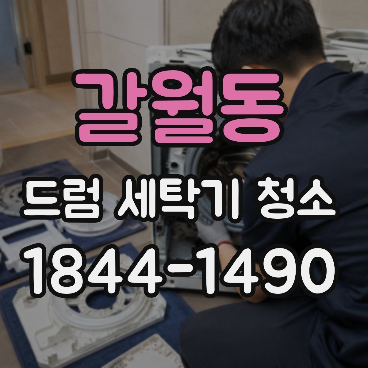 갈월동 드럼 세탁기 청소 세제 종류에 따라 찌꺼기 달라지는 이유