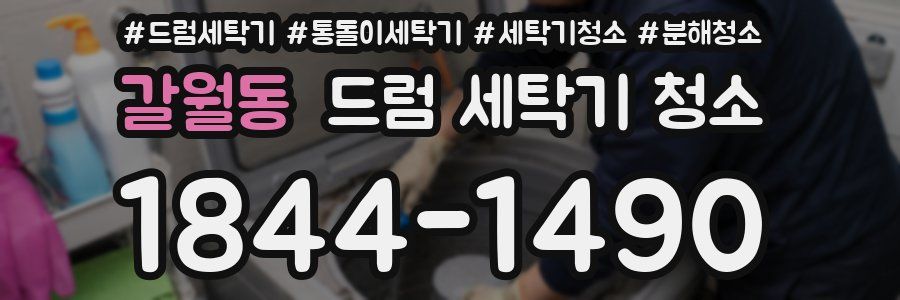 갈월동 드럼 세탁기 청소