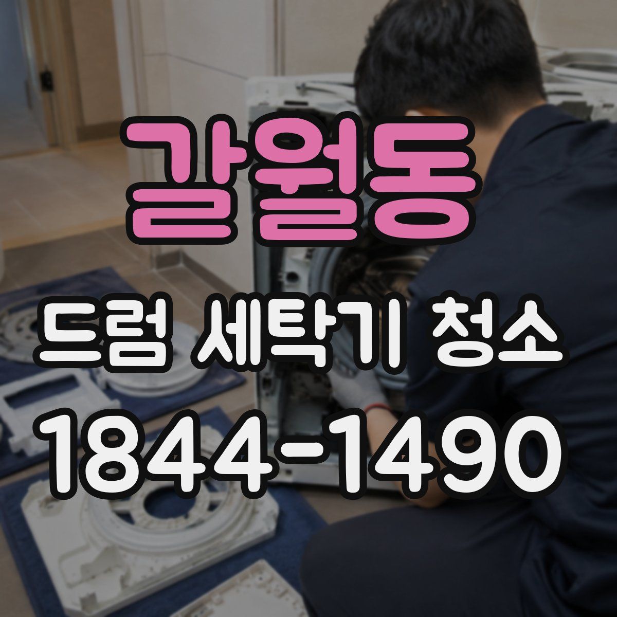 갈월동 드럼 세탁기 청소