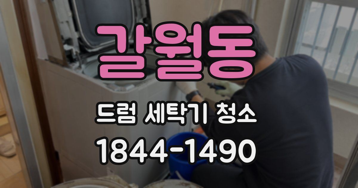 갈월동 드럼 세탁기 청소