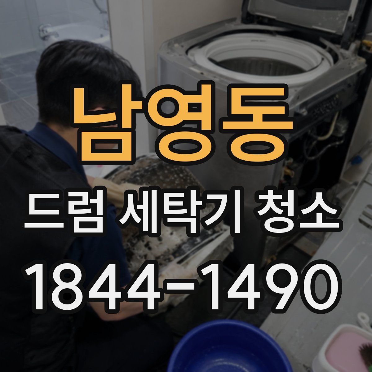 남영동 드럼 세탁기 청소