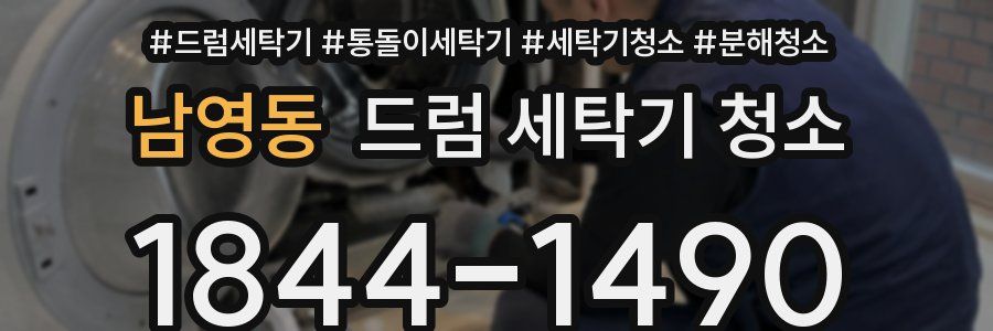 남영동 드럼 세탁기 청소