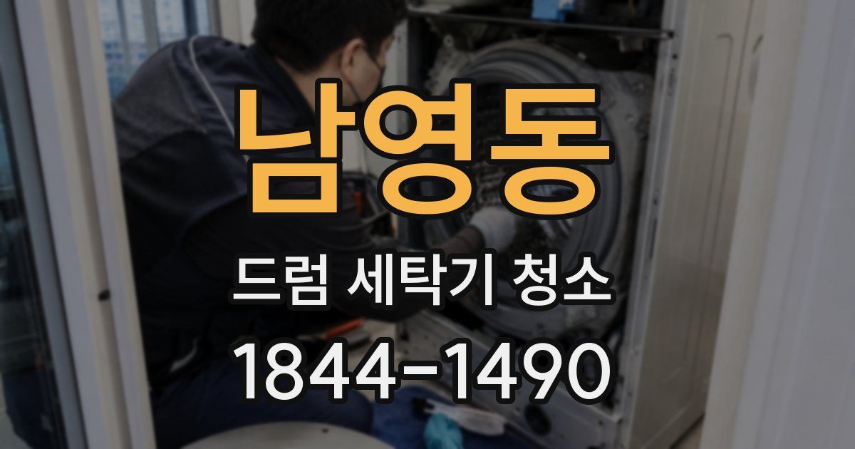 남영동 드럼 세탁기 청소