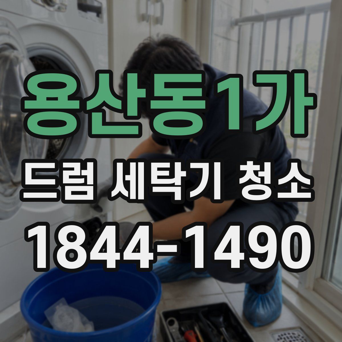 용산동1가 드럼 세탁기 청소