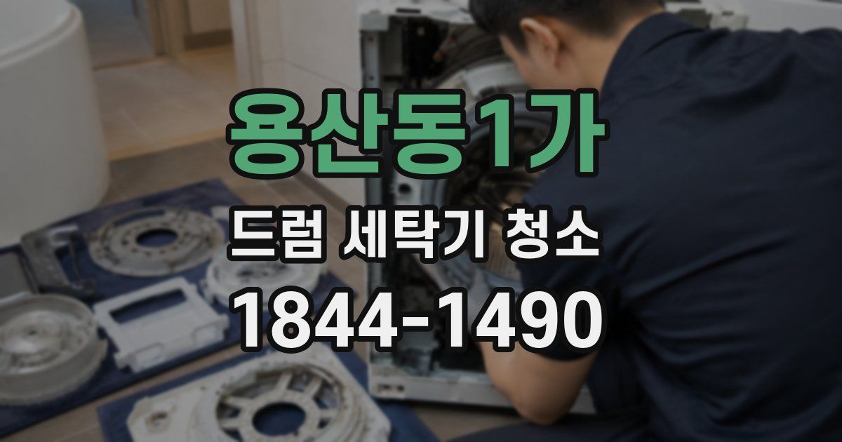 용산동1가 드럼 세탁기 청소