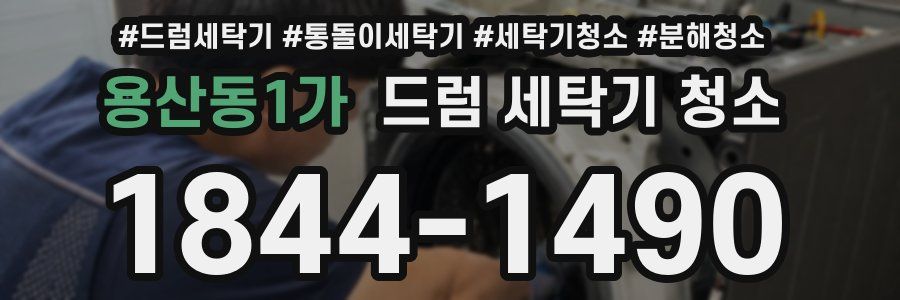 용산동1가 드럼 세탁기 청소