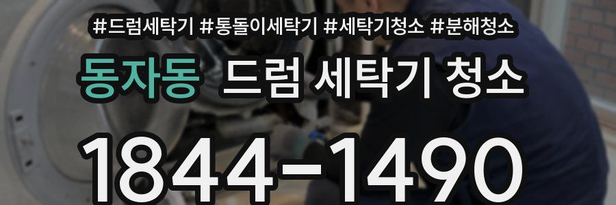 동자동 드럼 세탁기 청소