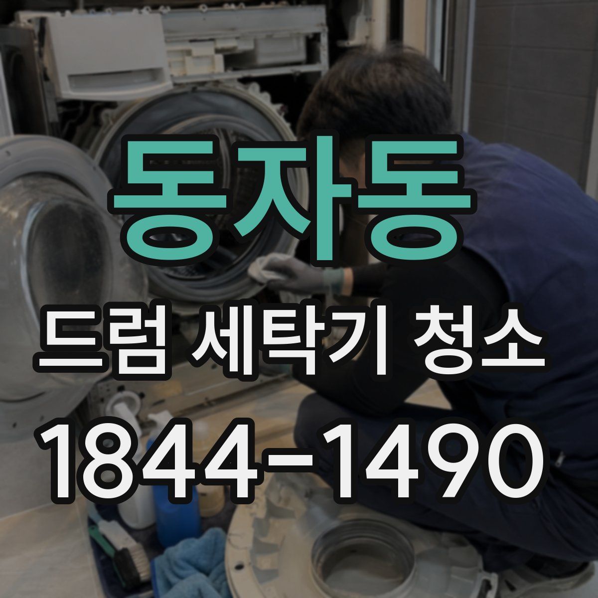 동자동 드럼 세탁기 청소
