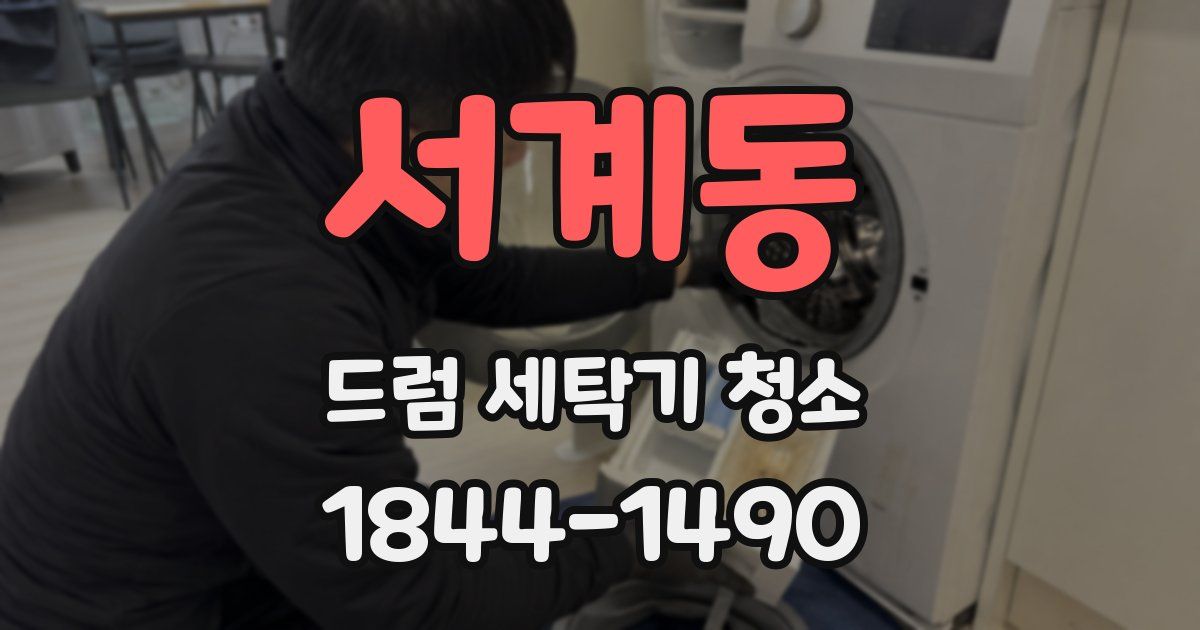 서계동 드럼 세탁기 청소