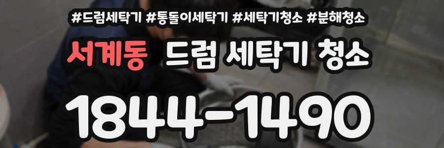 서계동 드럼 세탁기 청소