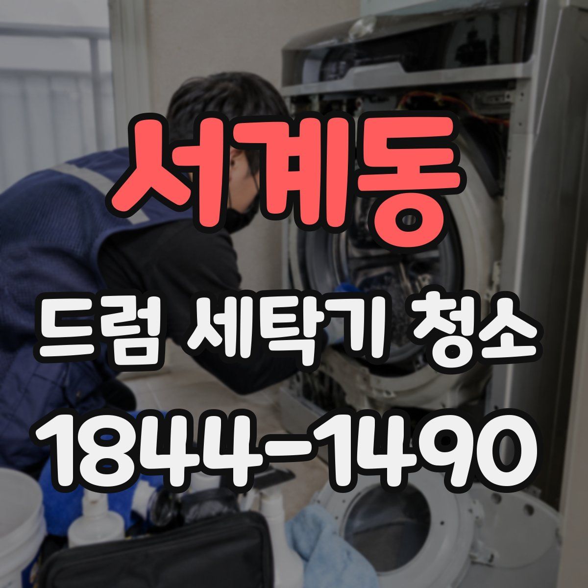 서계동 드럼 세탁기 청소