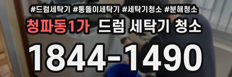 청파동1가 드럼 세탁기 청소