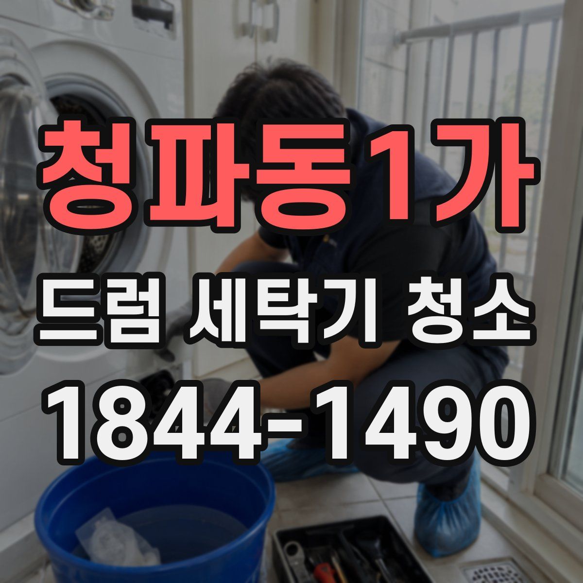 청파동1가 드럼 세탁기 청소