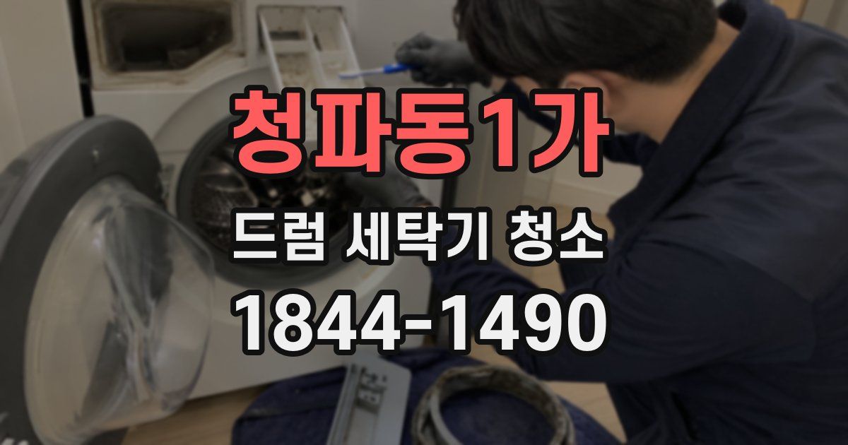 청파동1가 드럼 세탁기 청소