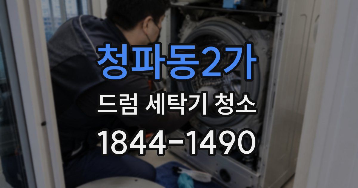 청파동2가 드럼 세탁기 청소