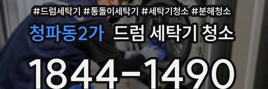 청파동2가 드럼 세탁기 청소