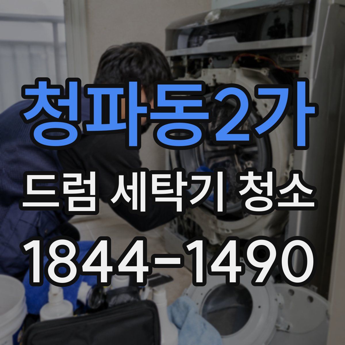 청파동2가 드럼 세탁기 청소