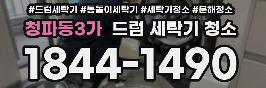 청파동3가 드럼 세탁기 청소