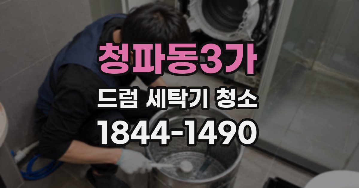 청파동3가 드럼 세탁기 청소
