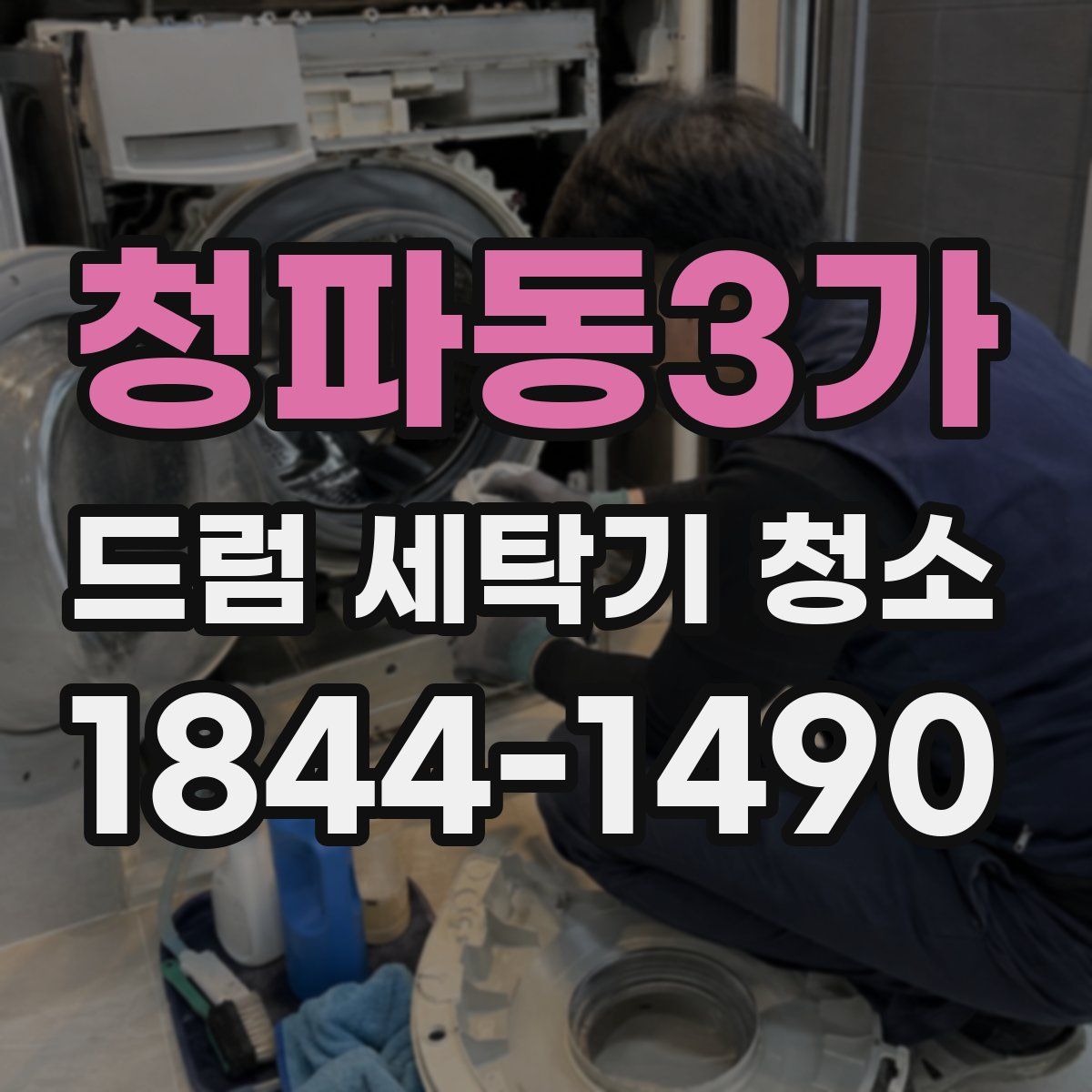 청파동3가 드럼 세탁기 청소