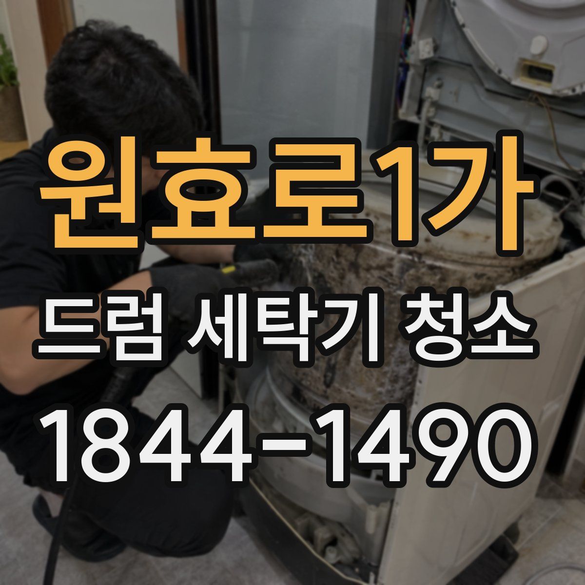 원효로1가 드럼 세탁기 청소