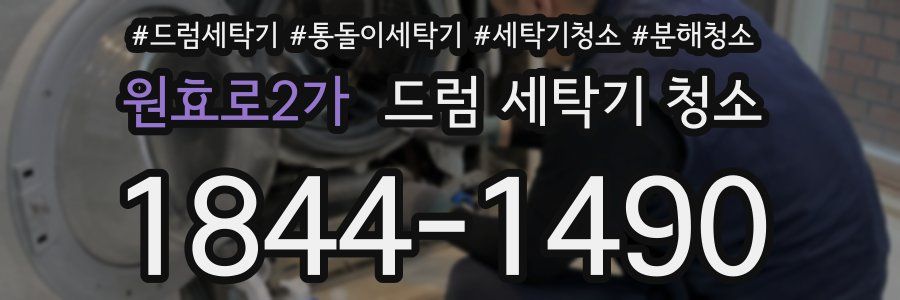 원효로2가 드럼 세탁기 청소