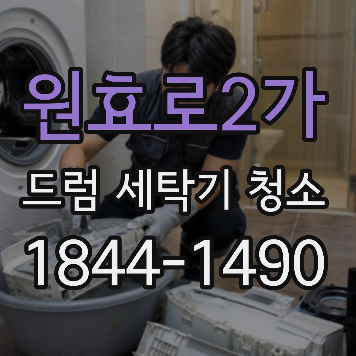 원효로2가 드럼 세탁기 청소