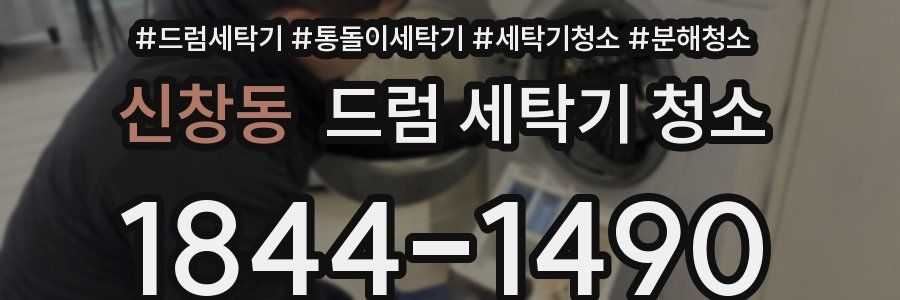 신창동 드럼 세탁기 청소