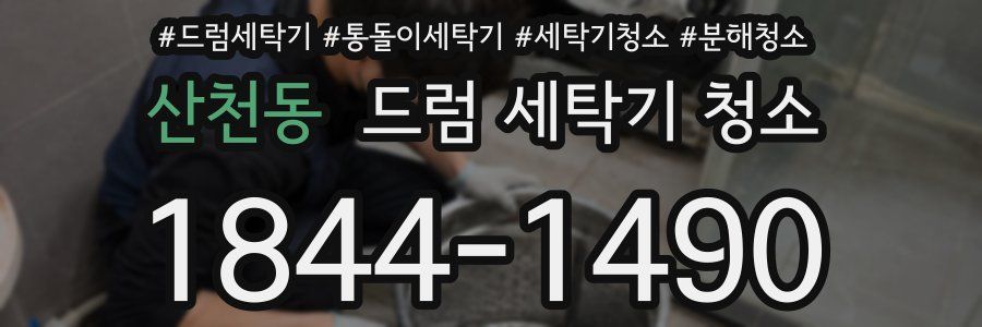산천동 드럼 세탁기 청소