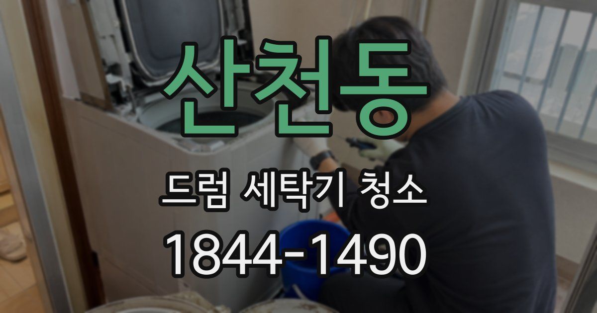 산천동 드럼 세탁기 청소