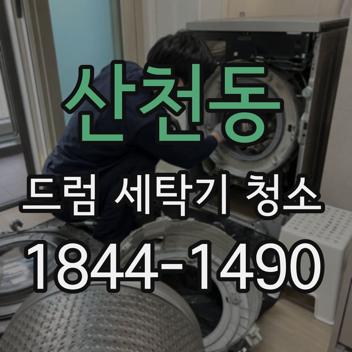 산천동 드럼 세탁기 청소
