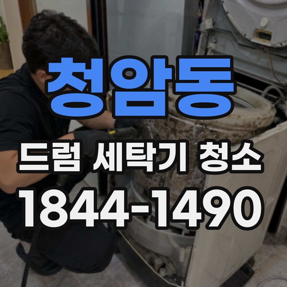 청암동 드럼 세탁기 청소