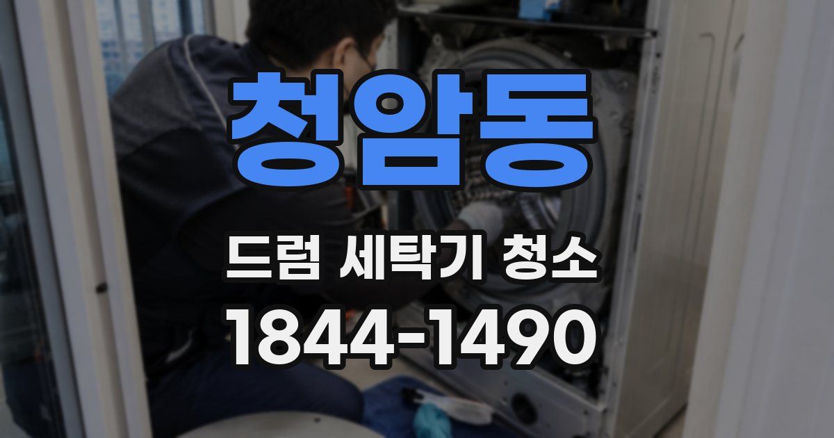 청암동 드럼 세탁기 청소