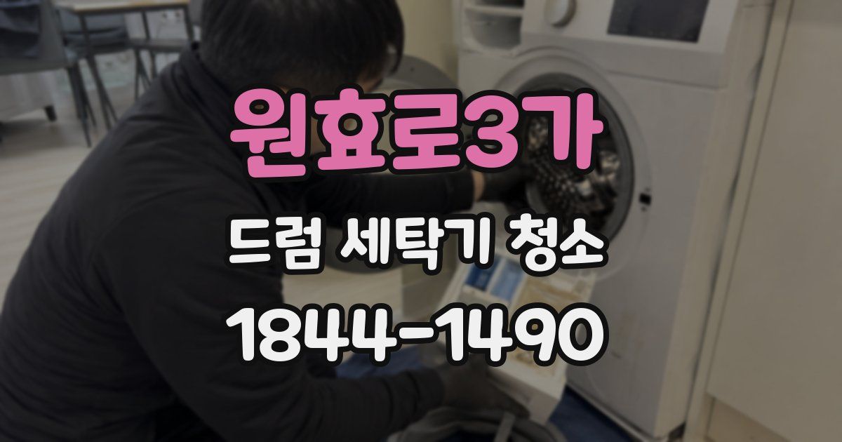 원효로3가 드럼 세탁기 청소