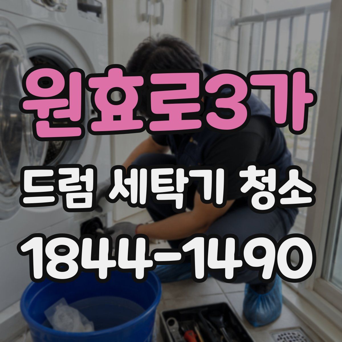 원효로3가 드럼 세탁기 청소