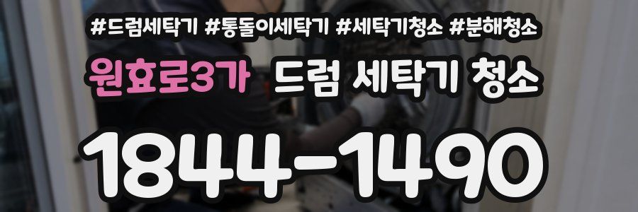 원효로3가 드럼 세탁기 청소