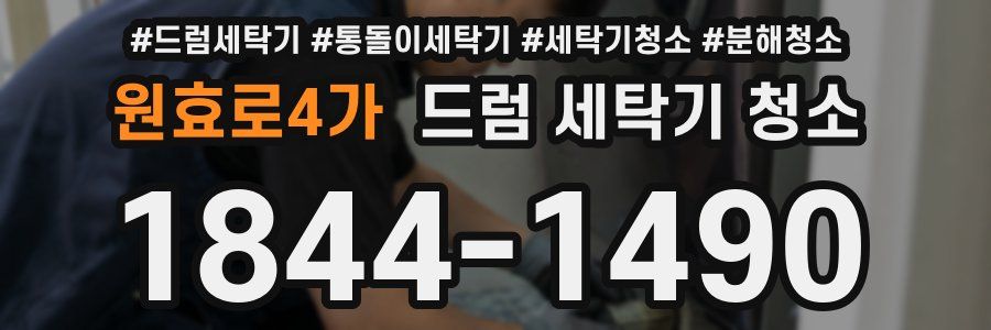 원효로4가 드럼 세탁기 청소