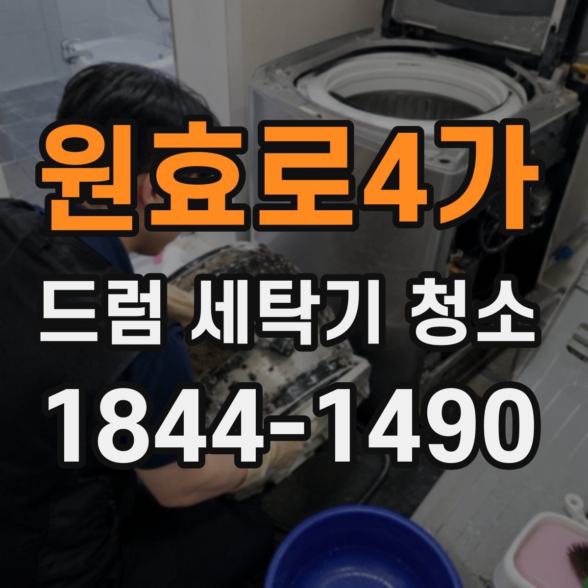 원효로4가 드럼 세탁기 청소