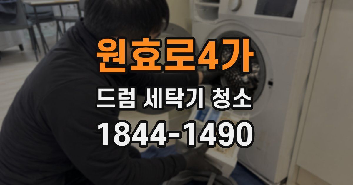 원효로4가 드럼 세탁기 청소