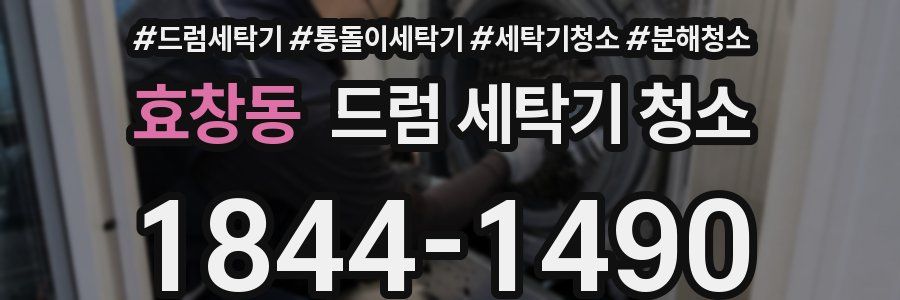 효창동 드럼 세탁기 청소