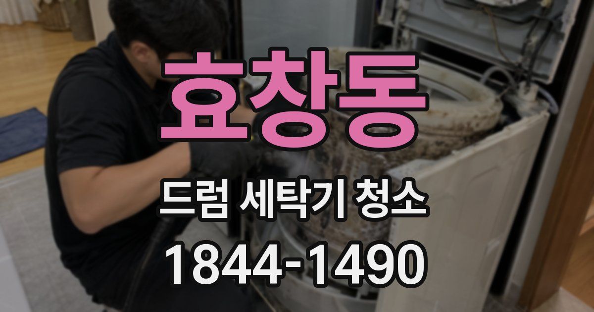 효창동 드럼 세탁기 청소
