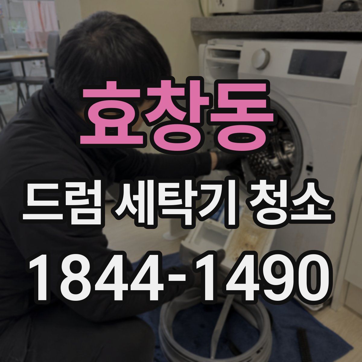 효창동 드럼 세탁기 청소