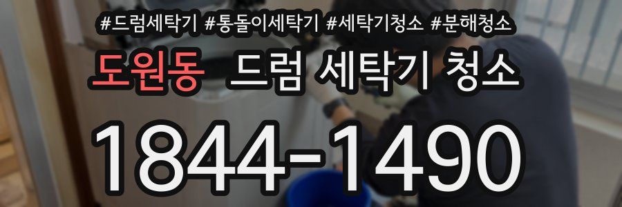 도원동 드럼 세탁기 청소