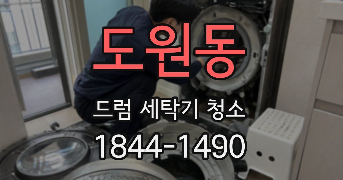 도원동 드럼 세탁기 청소
