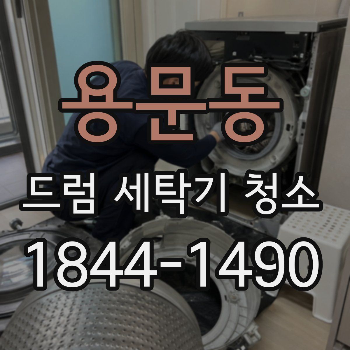 용문동 드럼 세탁기 청소