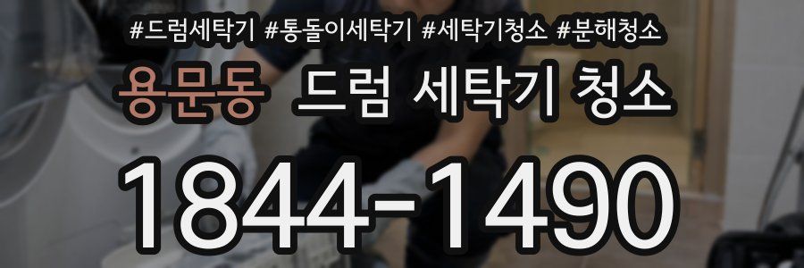 용문동 드럼 세탁기 청소