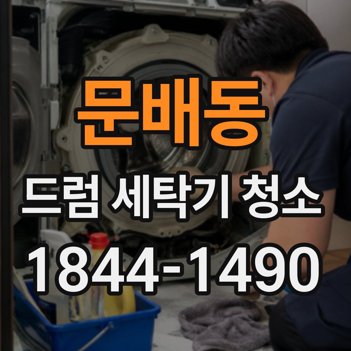 문배동 드럼 세탁기 청소