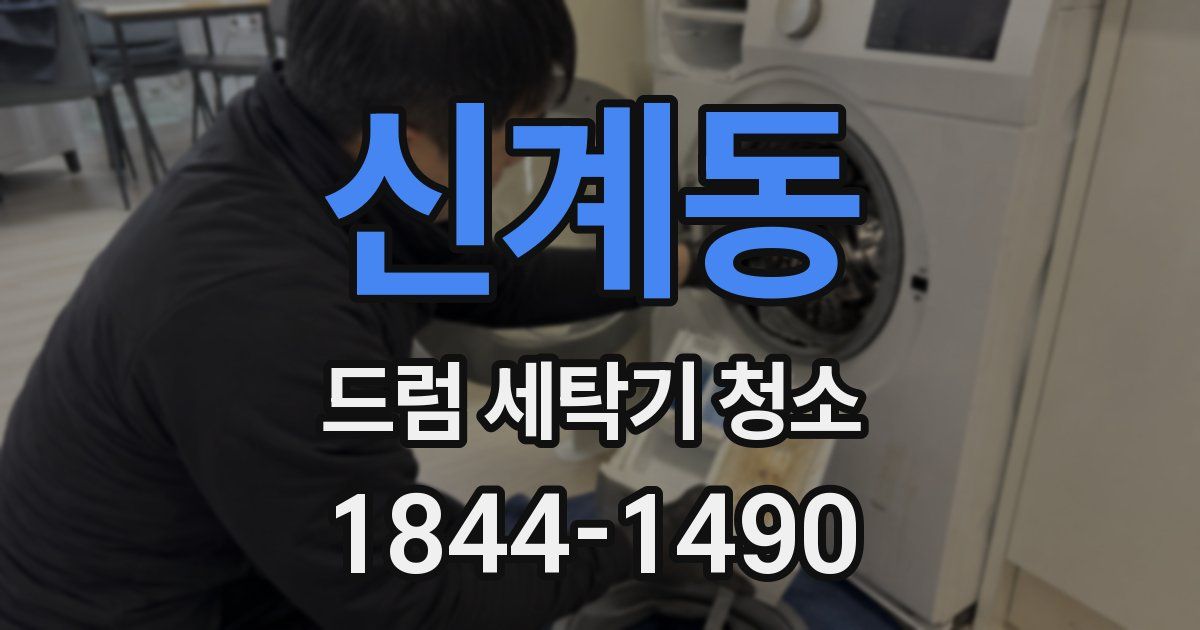 신계동 드럼 세탁기 청소