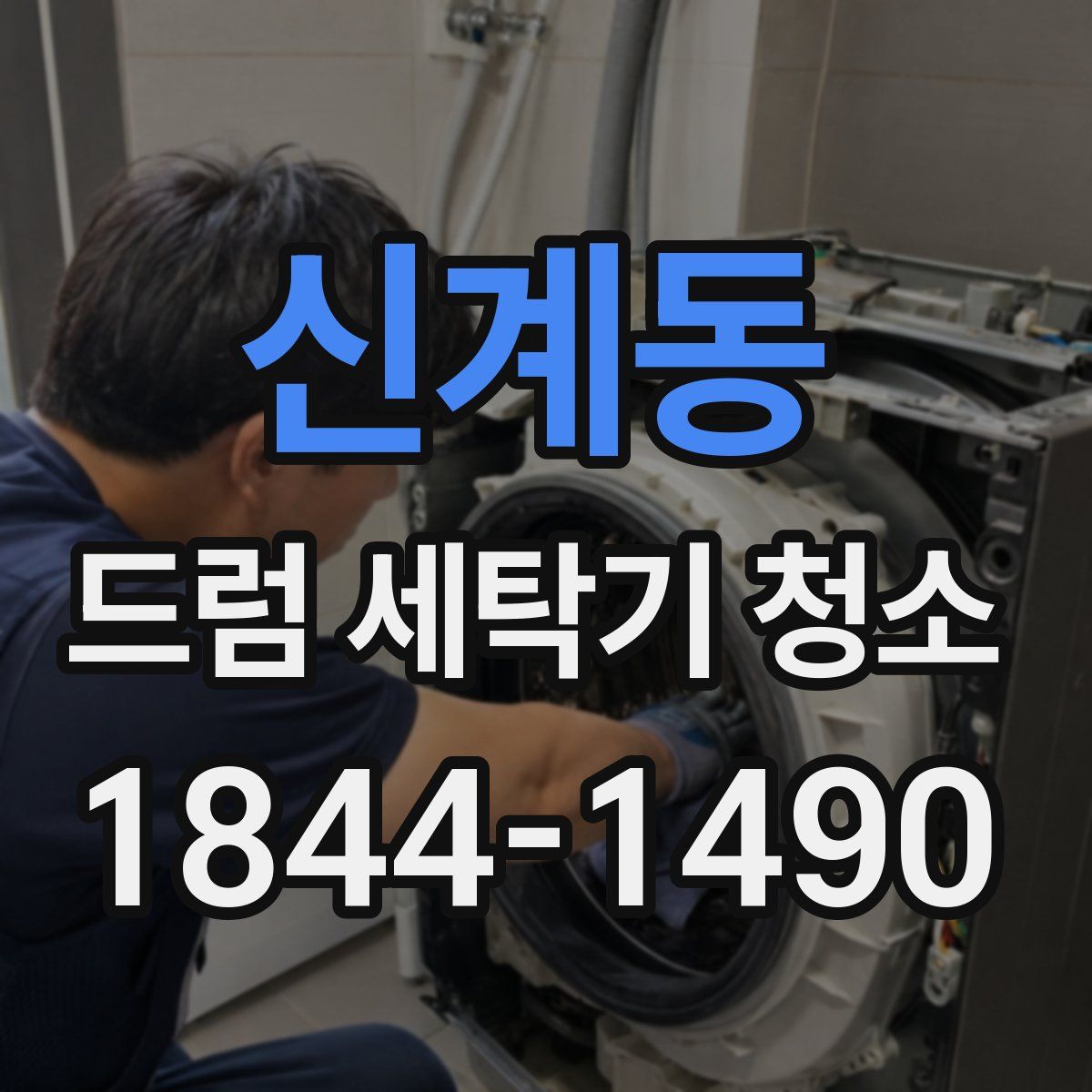 신계동 드럼 세탁기 청소